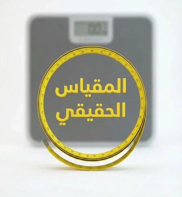 لماذا يخدعك الميزان… ويصارحك شريط القياس؟